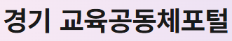 교육공동체포털.png