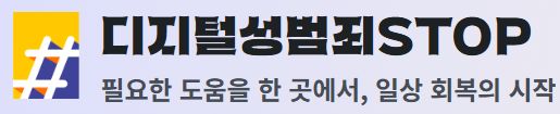 디지털성범죄.png