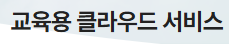 교육용클라우드.png