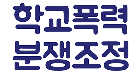 학교폭력분쟁조정.png