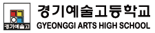 경기예술고등학교