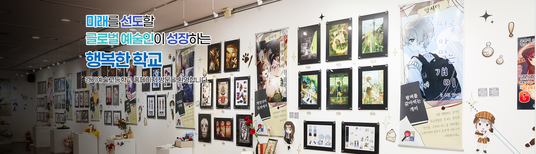 미래를 선도할 글로벌 예술인이 성장하는 행복한 학교