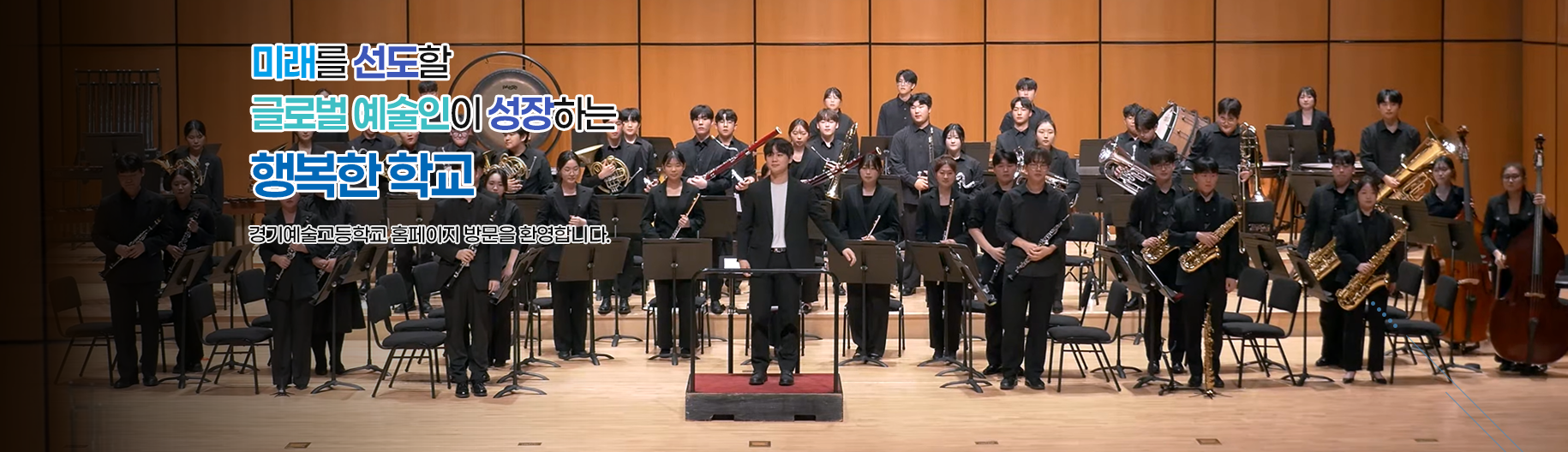 미래를 선도할 글로벌 예술인이 성장하는 행복한 학교