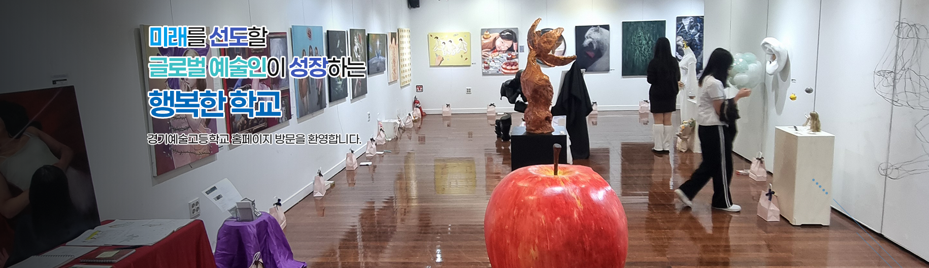 미래를 선도할 글로벌 예술인이 성장하는 행복한 학교
