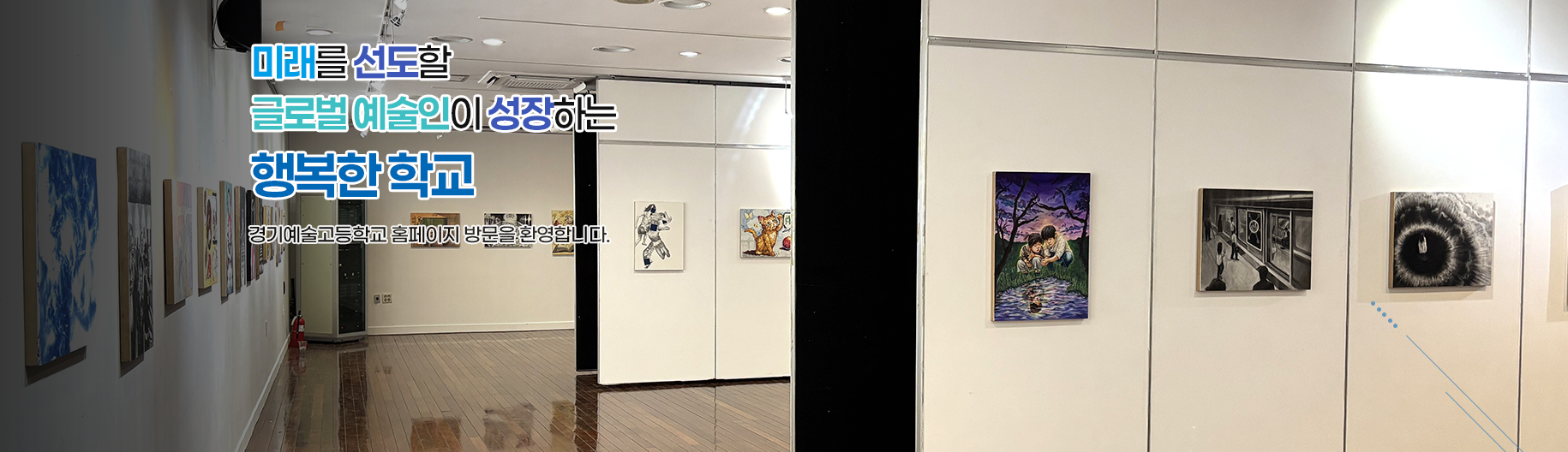 미래를 선도할 글로벌 예술인이 성장하는 행복한 학교